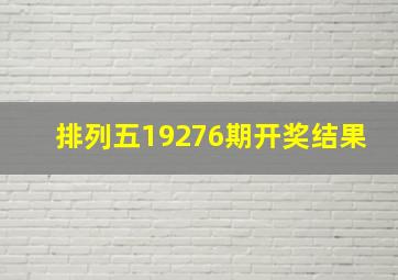 排列五19276期开奖结果