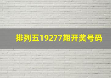 排列五19277期开奖号码