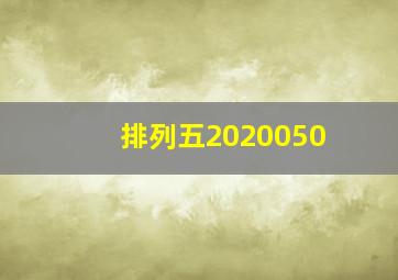 排列五2020050