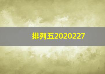 排列五2020227