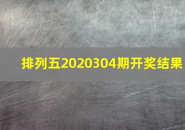 排列五2020304期开奖结果