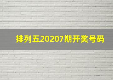 排列五20207期开奖号码