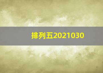 排列五2021030