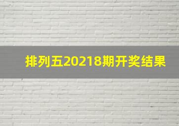 排列五20218期开奖结果