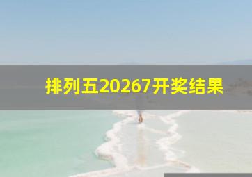 排列五20267开奖结果