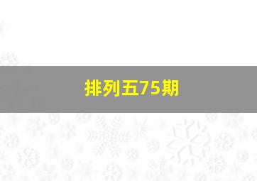 排列五75期