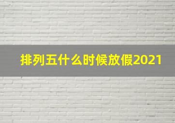 排列五什么时候放假2021