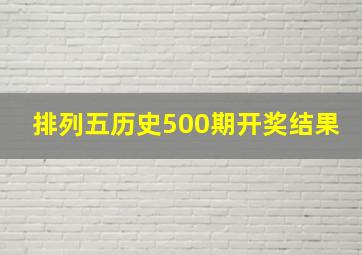 排列五历史500期开奖结果