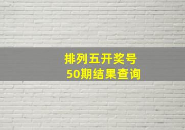 排列五开奖号50期结果查询