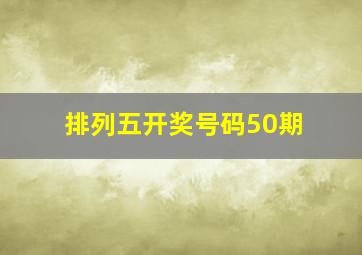 排列五开奖号码50期