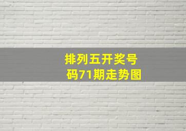 排列五开奖号码71期走势图