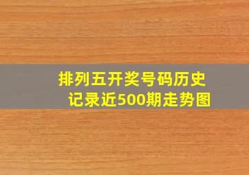 排列五开奖号码历史记录近500期走势图