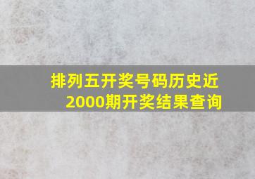 排列五开奖号码历史近2000期开奖结果查询