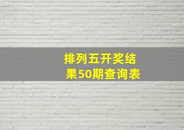 排列五开奖结果50期查询表