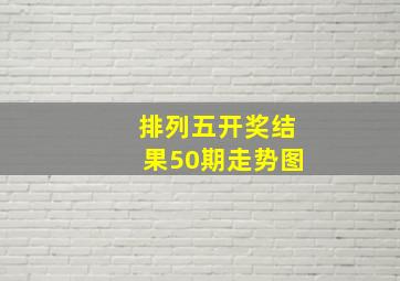 排列五开奖结果50期走势图