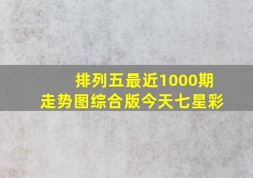 排列五最近1000期走势图综合版今天七星彩