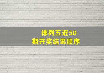 排列五近50期开奖结果顺序