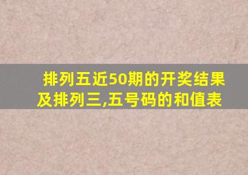 排列五近50期的开奖结果及排列三,五号码的和值表