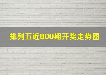 排列五近800期开奖走势图