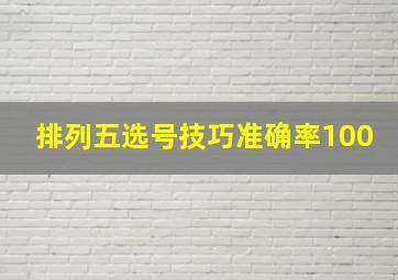 排列五选号技巧准确率100