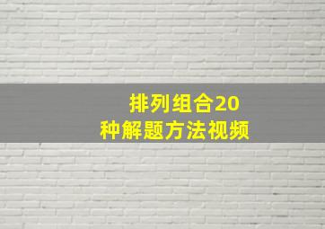 排列组合20种解题方法视频