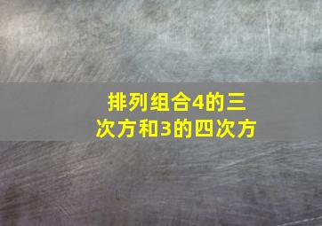 排列组合4的三次方和3的四次方