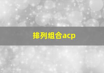 排列组合acp