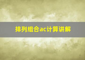 排列组合ac计算讲解