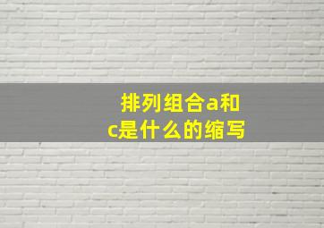 排列组合a和c是什么的缩写