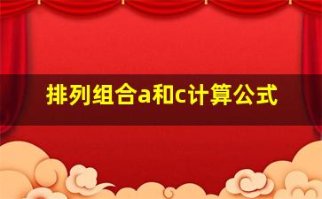 排列组合a和c计算公式