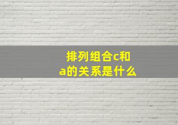 排列组合c和a的关系是什么