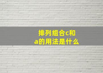 排列组合c和a的用法是什么