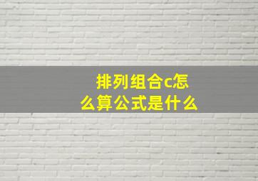 排列组合c怎么算公式是什么