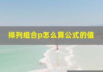 排列组合p怎么算公式的值