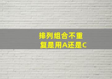 排列组合不重复是用A还是C