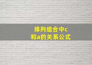 排列组合中c和a的关系公式