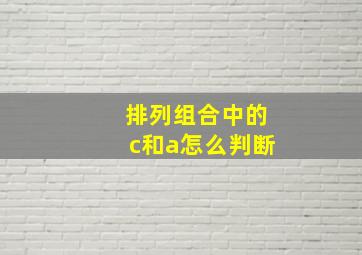 排列组合中的c和a怎么判断