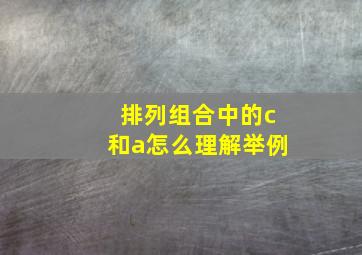 排列组合中的c和a怎么理解举例