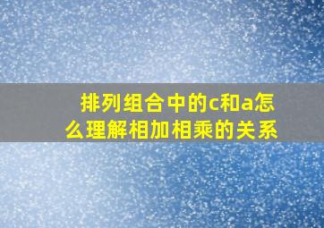 排列组合中的c和a怎么理解相加相乘的关系