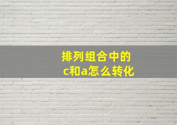 排列组合中的c和a怎么转化