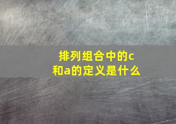 排列组合中的c和a的定义是什么