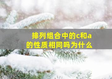 排列组合中的c和a的性质相同吗为什么