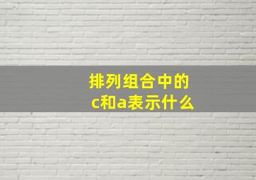 排列组合中的c和a表示什么