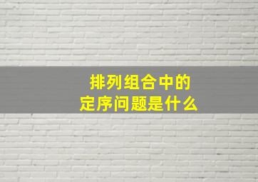 排列组合中的定序问题是什么