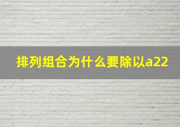 排列组合为什么要除以a22