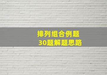 排列组合例题30题解题思路