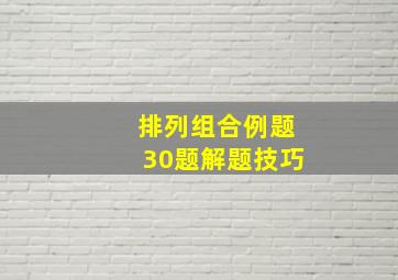 排列组合例题30题解题技巧