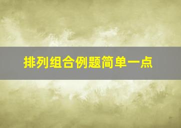 排列组合例题简单一点