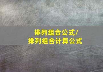 排列组合公式/排列组合计算公式