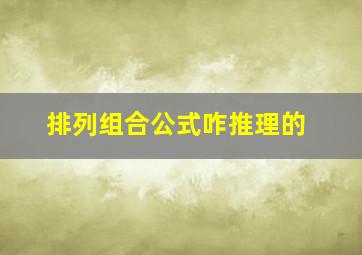 排列组合公式咋推理的